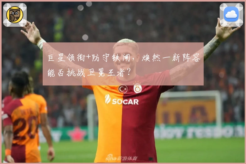 巨星领衔+防守铁闸，焕然一新阵容能否挑战卫冕王者？