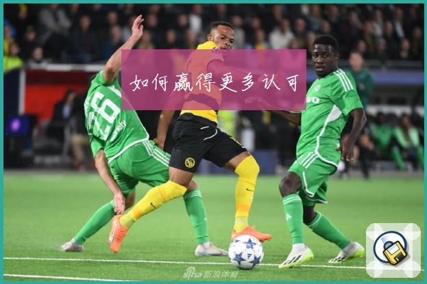 如何赢得更多认可