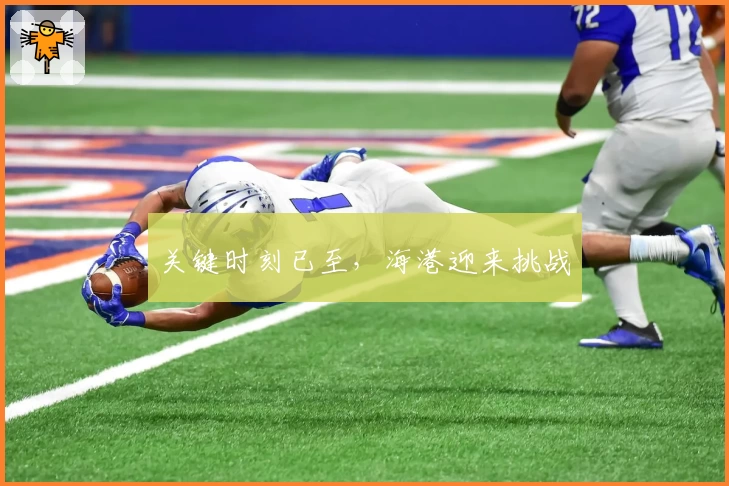 关键时刻已至，海港迎来挑战