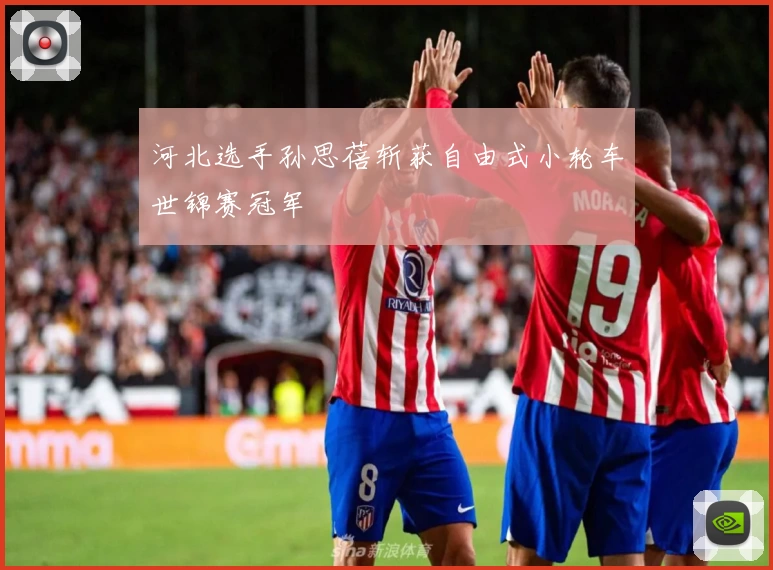 河北选手孙思蓓斩获自由式小轮车世锦赛冠军