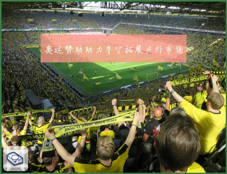 奥运赞助助力李宁拓展户外市场