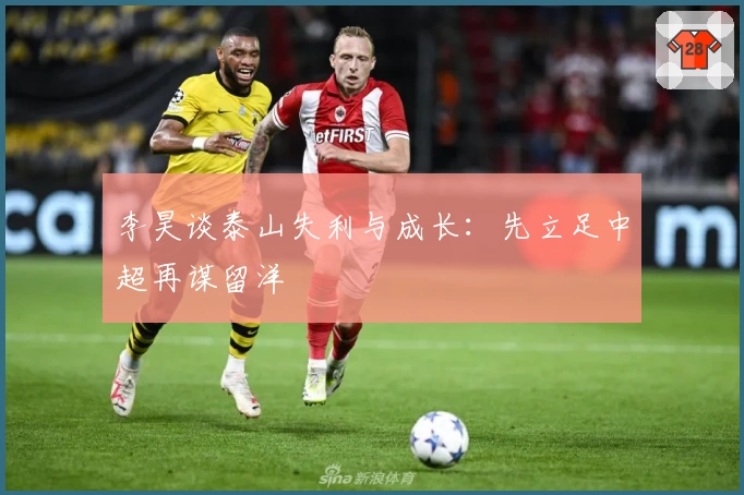 李昊谈泰山失利与成长：先立足中超再谋留洋