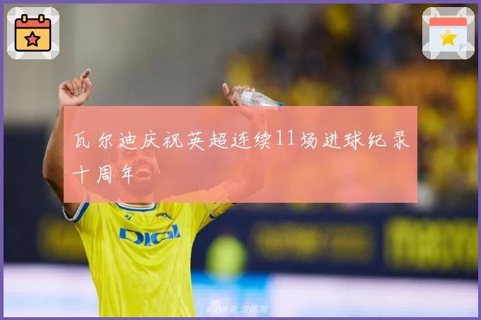 瓦尔迪庆祝英超连续11场进球纪录十周年