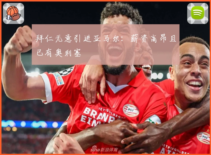 拜仁无意引进亚马尔:薪资高昂且已有奥利塞