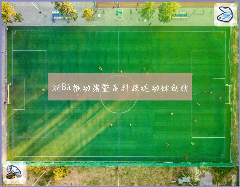 浙BA推动诸暨高科技运动袜创新