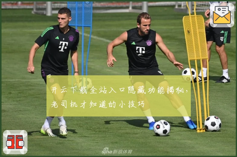 开云下载全站入口隐藏功能揭秘，老司机才知道的小技巧