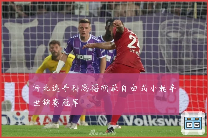 河北选手孙思蓓斩获自由式小轮车世锦赛冠军