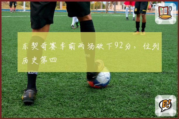 东契奇赛季前两场砍下92分，位列历史第四