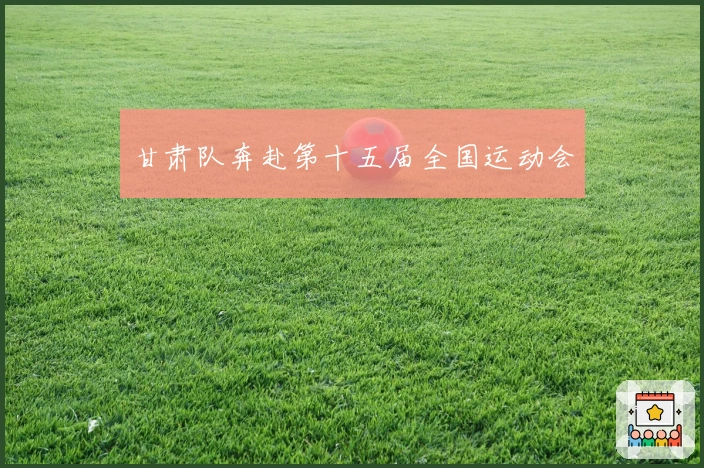 甘肃队奔赴第十五届全国运动会