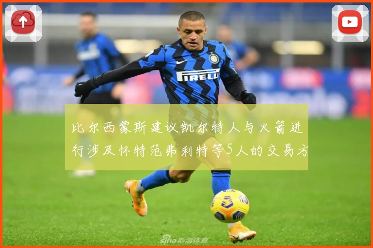 比尔西蒙斯建议凯尔特人与火箭进行涉及怀特范弗利特等5人的交易方案