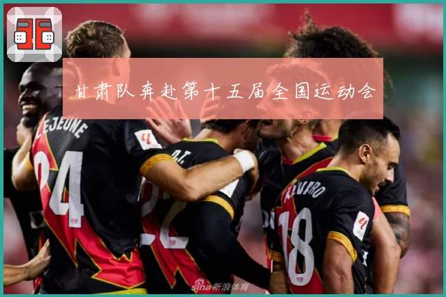 甘肃队奔赴第十五届全国运动会