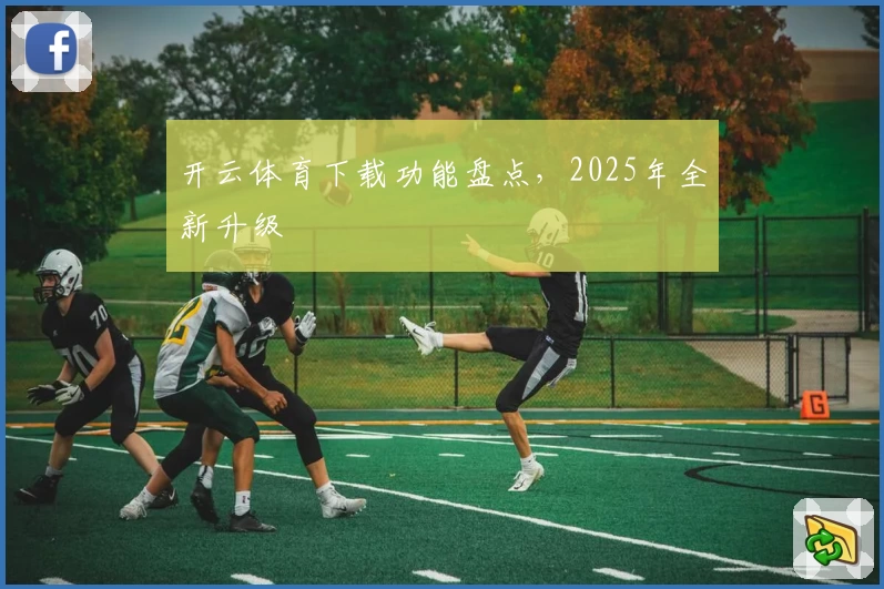 开云体育下载功能盘点，2025年全新升级