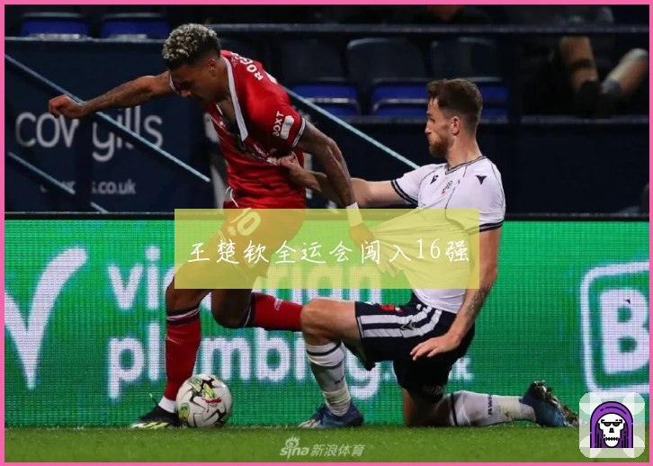 王楚钦全运会闯入16强