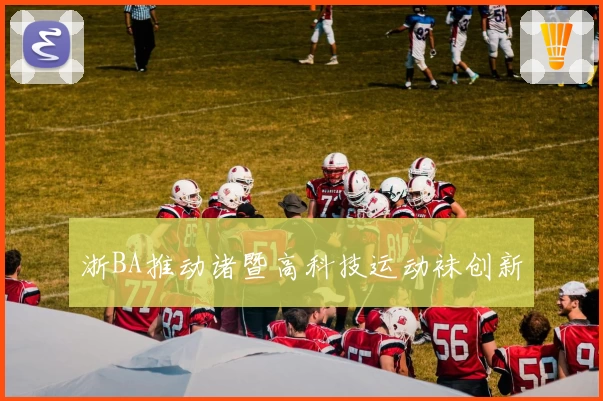 浙BA推动诸暨高科技运动袜创新