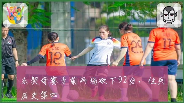 东契奇赛季前两场砍下92分，位列历史第四