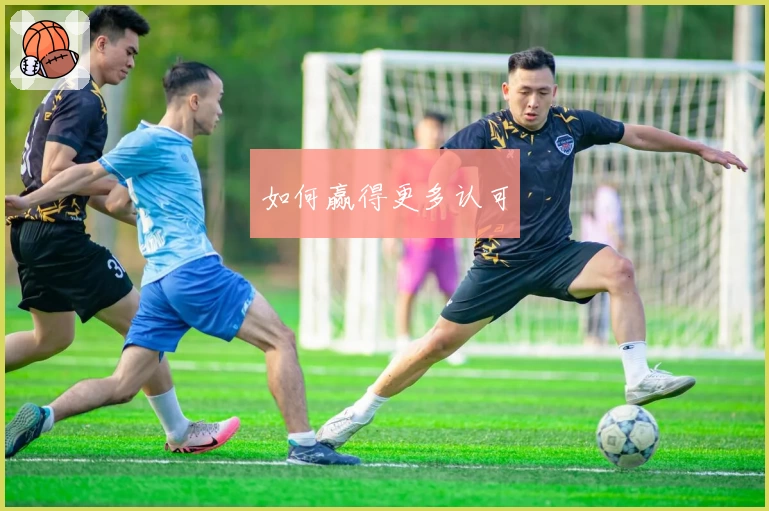 如何赢得更多认可