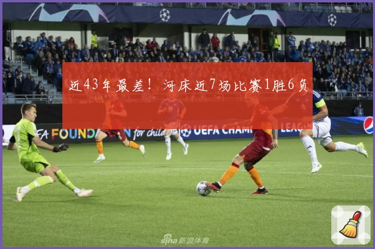 近43年最差!河床近7场比赛1胜6负