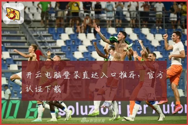 开云电脑登录直达入口推荐,官方认证下载