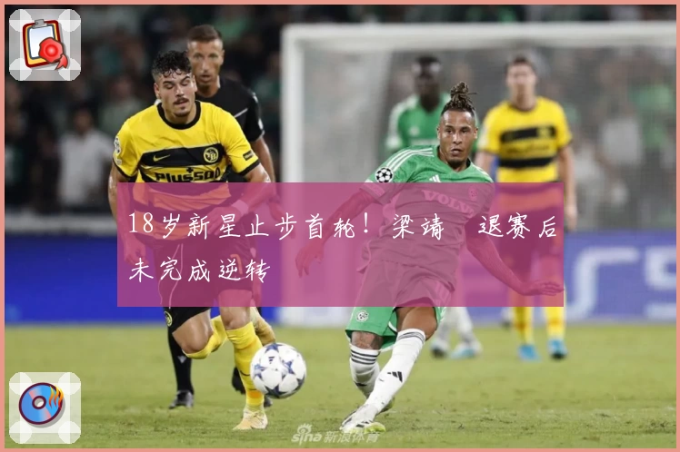 18岁新星止步首轮!梁靖崑退赛后未完成逆转