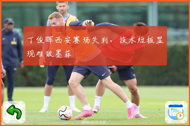 丁俊晖西安赛场失利,技术短板显现难敌墨菲