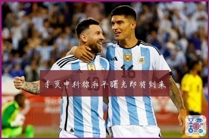 季莫申科称和平曙光即将到来