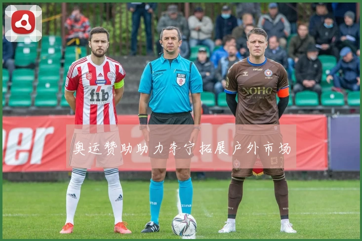 奥运赞助助力李宁拓展户外市场