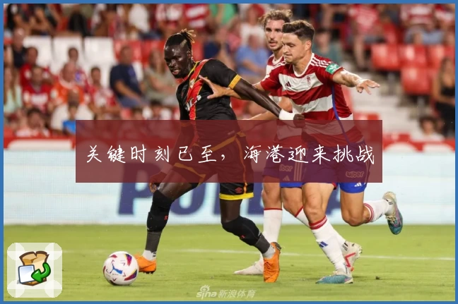 关键时刻已至,海港迎来挑战